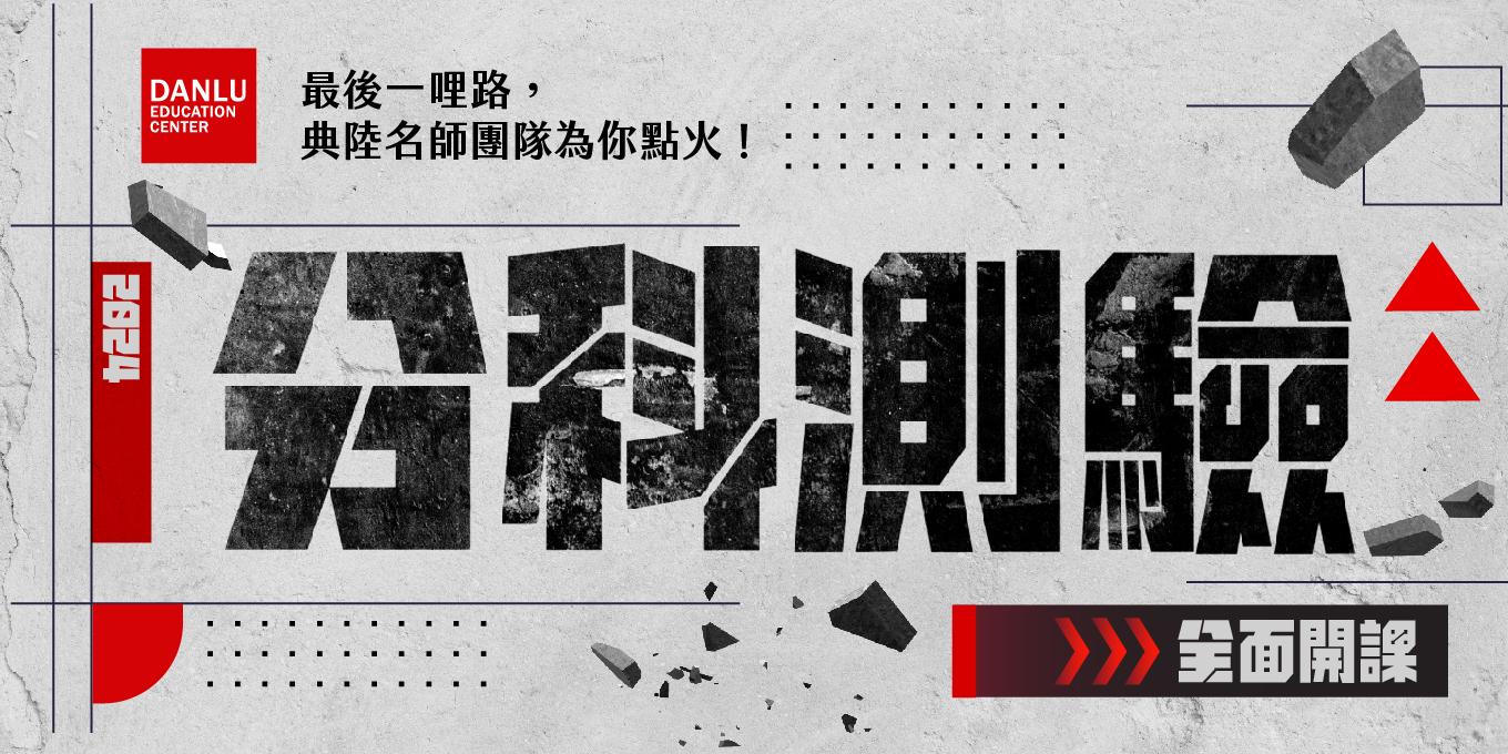114高三分科測驗